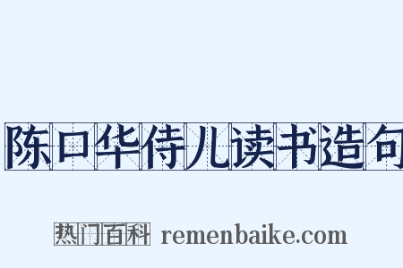 陈口华侍儿读书造句是什么意思的图片